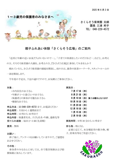 親子ふれあい体験「さくらそう広場」のご案内